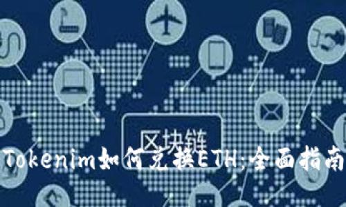 Tokenim如何兑换ETH：全面指南