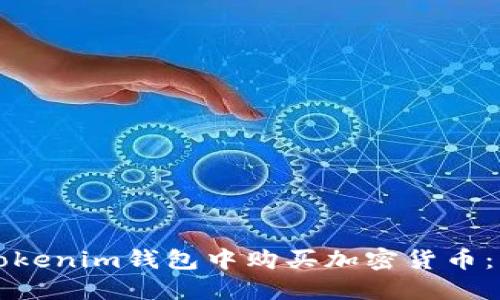 如何在Tokenim钱包中购买加密货币：专业指南