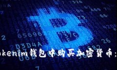 如何在Tokenim钱包中购买加密货币：专业指南