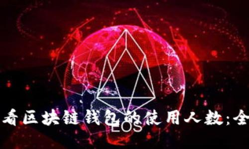 如何查看区块链钱包的使用人数:全面指南