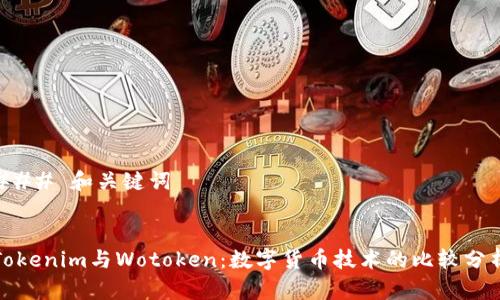 ### 和关键词


Tokenim与Wotoken：数字货币技术的比较分析