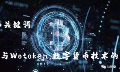### 和关键词


Tokenim与Wotoken：数字货币技术的比较分析