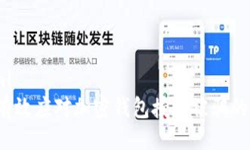 ```xml
如何有效应对加密钱包授权被骗的情况？