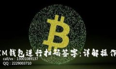 如何使用TokenIM钱包进行扫码签字：详解操作步骤