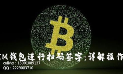 如何使用TokenIM钱包进行扫码签字：详解操作步骤与最佳实践
