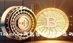 如何安全导入Tokenim钱包密钥，保障您的数字资产