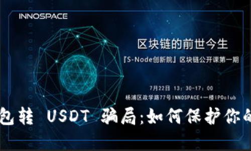 揭秘 IM 冷钱包转 USDT 骗局：如何保护你的数字资产安全