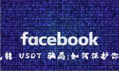 揭秘 IM 冷钱包转 USDT 骗局：如何保护你的数字资