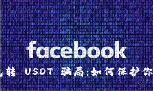 揭秘 IM 冷钱包转 USDT 骗局：如何保护你的数字资产安全