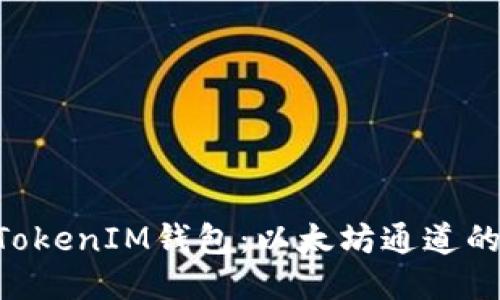 ### 
TokenTokenIM钱包：以太坊通道的全解析