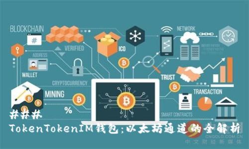 ### 
TokenTokenIM钱包：以太坊通道的全解析