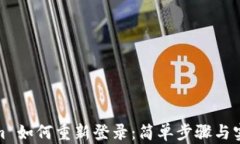 Tokenim 如何重新登录：简单步骤与实用技巧