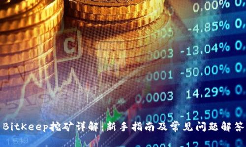 BitKeep挖矿详解：新手指南及常见问题解答