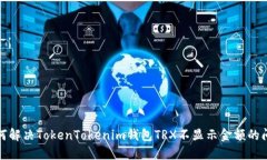 如何解决TokenTokenim钱包TRX不显示金额的问题