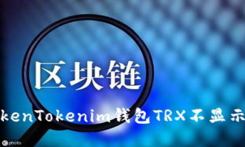 如何解决TokenTokenim钱包TRX不显示金额的问题