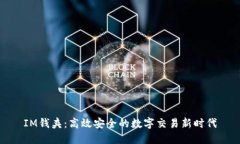 IM钱夹：高效安全的数字交易新时代