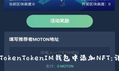 如何在TokenTokenIM钱包中添加NFT：详细指南