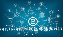 如何在TokenTokenIM钱包中添加NFT：详细指南