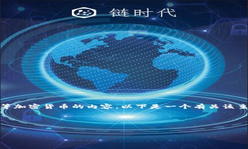 看起来你的问题是关于Tokenim平台无法转账到比特币（BTC）等加密货币的内容。以下是一个有关该主题的、关键词、内容大纲，以及一些相关问题和详细解答的示例。

### 和关键词


Tokenim无法转账到比特币的解决方法与注意事项