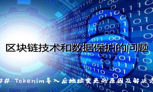### Tokenim导入后地址变更的原因及解决方案