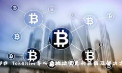 ### Tokenim导入后地址变更的原因及解决方案