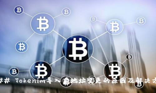 ### Tokenim导入后地址变更的原因及解决方案