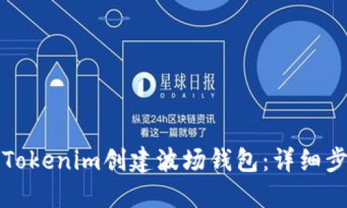 如何使用Tokenim创建波场钱包：详细步骤与指南