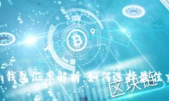 Tokenim钱包汇率解析：如何选择最佳交易时机