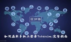 如何在新手机上登录Tokenim：完整指南