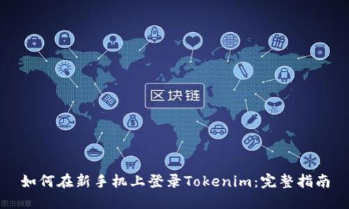 如何在新手机上登录Tokenim：完整指南