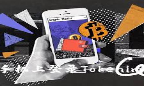 如何在新手机上登录Tokenim：完整指南
