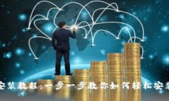 TokenIM安装教程：一步一步教你如何轻松安装Tok