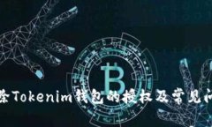 如何解除Tokenim钱包的授权及常见问题解答