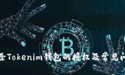 如何解除Tokenim钱包的授权及常见问题解答