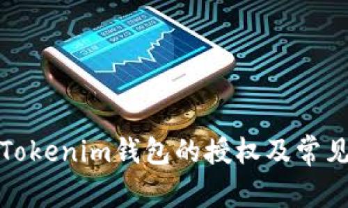 如何解除Tokenim钱包的授权及常见问题解答