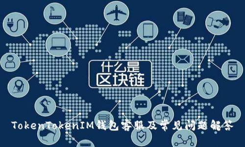 TokenTokenIM钱包客服及常见问题解答