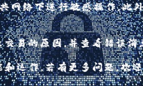 从您的问题来看，您似乎希望了解Tokenim如何收取比特币（BTC）。尽管具体的操作流程可能会有所不同，但我可以为您提供一些通用的信息和建议。

### 1. Tokenim平台概述

Tokenim 是一种加密货币交易平台，专门用于数字资产的交易和管理。其基本功能包括交易、钱包存储、市场分析等。用户可以在平台上进行比特币的收取和转账。

### 2. 收取比特币的步骤

1. **创建账户**：
   用户需要在Tokenim平台上创建一个账户，并完成必要的身份验证。

2. **生成比特币地址**：
   在账户设置里，您可以找到生成比特币地址的选项。这个地址是您用来接收比特币的唯一标识。

3. **分享您的比特币地址**：
   一旦生成比特币地址，您可以将其分享给发送方。他们可以使用这个地址将比特币发送到您的Tokenim账户中。

4. **确认交易**：
   一旦比特币被发送，您需要等到网络确认交易。通常，这需要几分钟到几个小时不等。在Tokenim的账户中，您可以实时查看交易状态。

### 相关问题

以下是围绕Tokenim如何收取比特币的七个相关问题，每个问题将详细介绍：

#### 1. Tokenim是什么？
Tokenim是近年来兴起的一个数字资产交易平台，旨在为用户提供安全、便捷的加密货币交易体验。用户可以在平台上购买、出售、存储和管理各种加密货币，包括比特币、以太坊等。Tokenim的出现是为了满足日益增长的虚拟货币交易需求。

#### 2. 如何创建Tokenim账户？
创建Tokenim账户的过程相对简单。用户只需访问Tokenim的官方网站，点击“注册”按钮，填写相关信息，包括邮箱、密码等。完成注册后，用户需要验证邮箱，随后登录账户并进行身份认证，以符合平台的合规要求。这一过程通常需要提供个人信息，并上传相关身份证明文件。

#### 3. Tokenim的安全性如何？
安全性是任何交易平台的核心。Tokenim采取多重安全措施来保护用户资金和个人信息，包括两步验证、加密通讯和冷存储等。平台定期进行安全审计，以确保系统的安全性。同时，用户也需采取措施来保护自己的账户，例如使用强密码和定期更改密码。

#### 4. 是否能直接用法币购买比特币？
Tokenim支持通过法币购买比特币。用户可以通过绑定银行账户、信用卡或其他支付方式直接在平台上用法币进行交易。根据各国法律法规，用户可能需要完成KYC（了解你的客户）流程，以便合法进行交易。一般情况下，法币交易的处理时间相对较快，但也依赖于支付方式。

#### 5. Tokenim的交易费用是多少？
交易费用是平台的主要收入来源之一。Tokenim的费用结构相对透明，用户在进行交易时会被收取一定比例的费用，这些费用可能根据交易量、账户等级和币种而有所不同。用户在交易前应该仔细阅读费用说明，以避免意外的费用支出。

#### 6. 如何提高Tokenim账户的安全性？
为了提高Tokenim账户的安全性，用户可以采取多种措施，比如启用两步验证（2FA）、定期更改密码、使用强密码，以及不在公共网络下进行敏感操作。此外，用户可以启用账户活动提醒，以便在发生异常登录时采取及时措施。定期备份账号信息也是非常必要的，以防丢失或被盗。

#### 7. 如果我的比特币交易失败，我该怎么办？
交易失败可能由于多种原因，包括网络问题或资金不足等。如果您的比特币交易失败，您可以在Tokenim的账户页面查找失败交易的原因，并查看错误消息。大多数情况下，资金会在一段时间内返还到您的账户中。若持续出现问题，建议联系Tokenim的客服，寻求帮助和解决方案。

以上是关于Tokenim如何收取比特币的一个大致框架和详细解答。希望这些信息能够帮助您更好地理解Tokenim平台的功能和运作。若有更多问题，欢迎随时询问！