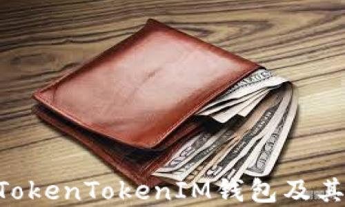 
如何安全使用TokenTokenIM钱包及其Keystore管理