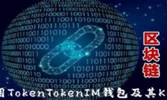 如何安全使用TokenTokenIM钱包及其Keystore管理