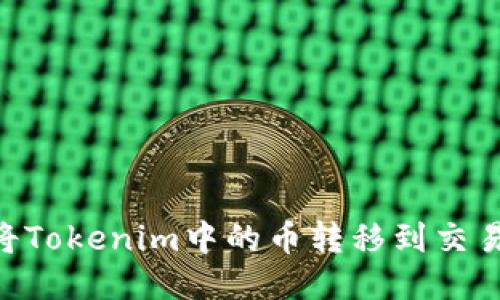 ### 如何将Tokenim中的币转移到交易所：详细指南
