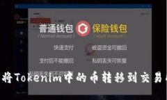 ### 如何将Tokenim中的币转移到交易所：详细指南