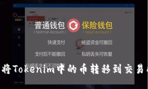 ### 如何将Tokenim中的币转移到交易所：详细指南
