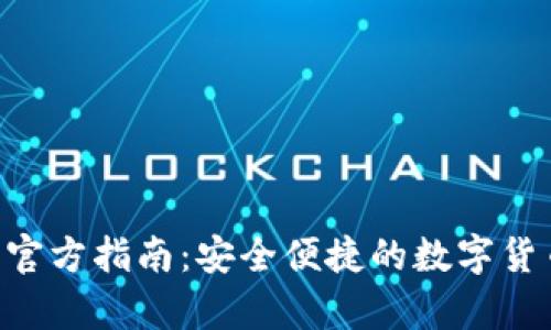 : Tokenim钱包官方指南：安全便捷的数字货币存储解决方案