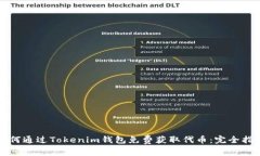 如何通过Tokenim钱包免费获取代币：完全指南