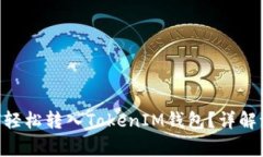 ### EOS如何轻松转入TokenIM钱包？详解流程与注意事