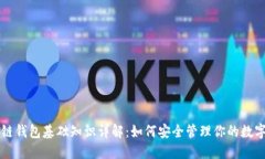 区块链钱包基础知识详解：如何安全管理你的数