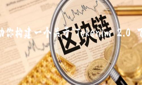 由于我无法直接提供特定软件的下载链接或方法，但我可以帮助你构建一个关于“Tokenim 2.0 下载”的完整指南。以下是建议的结构和内容大纲，便于你理解和。

如何下载并安装Tokenim 2.0：完整指南