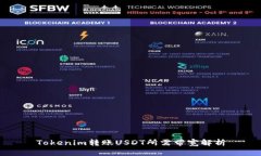 Tokenim转账USDT所需带宽解析