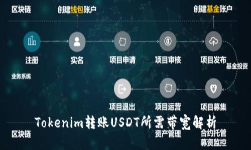 Tokenim转账USDT所需带宽解析