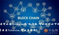关于“世界币可以转tokenim吗”的问题，可以进行